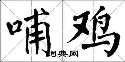 翁闓運哺雞楷書怎么寫