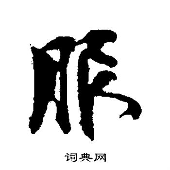 光明皇后寫的服