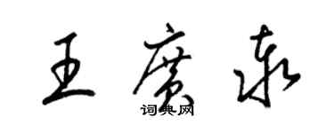 梁錦英王廣泰草書個性簽名怎么寫