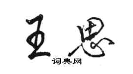 駱恆光王思行書個性簽名怎么寫