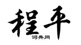 胡問遂程平行書個性簽名怎么寫
