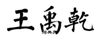 翁闓運王禹乾楷書個性簽名怎么寫