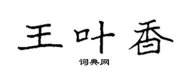 袁強王葉香楷書個性簽名怎么寫