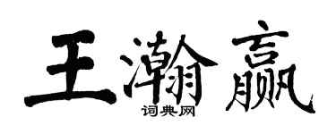 翁闓運王瀚贏楷書個性簽名怎么寫
