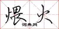 田英章煨火行書怎么寫
