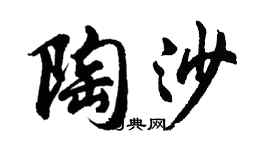 胡問遂陶沙行書個性簽名怎么寫