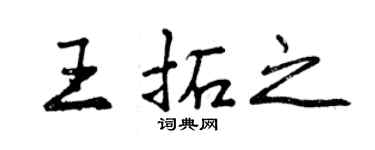 曾慶福王拓之行書個性簽名怎么寫