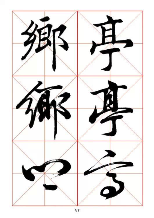 田蘊章《每日一字》楷行草三體字帖