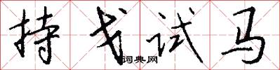 持戈試馬怎么寫好看