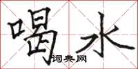 駱恆光喝水楷書怎么寫