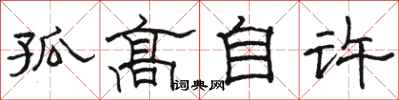 駱恆光孤高自許隸書怎么寫