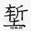 龐中華寫的硬筆楷書塹