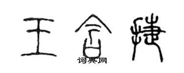 陳聲遠王含捷篆書個性簽名怎么寫