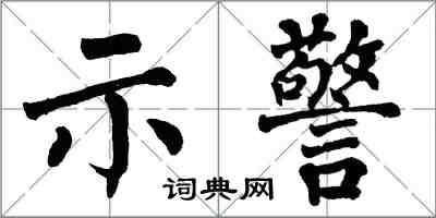 翁闓運示警楷書怎么寫