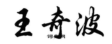 胡問遂王奇波行書個性簽名怎么寫