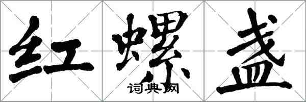 翁闓運紅螺盞楷書怎么寫