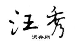 曾慶福汪秀行書個性簽名怎么寫