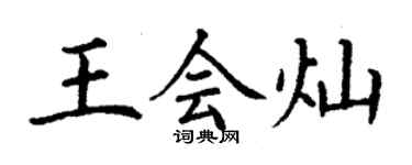 丁謙王會燦楷書個性簽名怎么寫