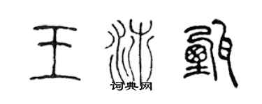 陳聲遠王沛甄篆書個性簽名怎么寫