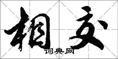 胡問遂相交行書怎么寫