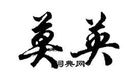 胡問遂莫英行書個性簽名怎么寫