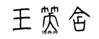 曾慶福王笑含篆書個性簽名怎么寫