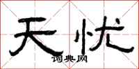 曾慶福天憂隸書怎么寫