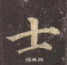 顏真卿多寶塔碑中士的寫法