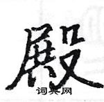 駱恆光寫的硬筆楷書殿