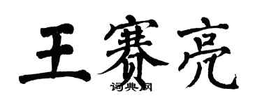 翁闓運王賽亮楷書個性簽名怎么寫