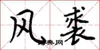周炳元風裘楷書怎么寫
