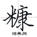 田英章寫的硬筆楷書糠