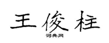 袁強王俊柱楷書個性簽名怎么寫