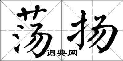 翁闓運盪揚楷書怎么寫