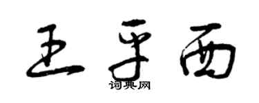 曾慶福王平西草書個性簽名怎么寫