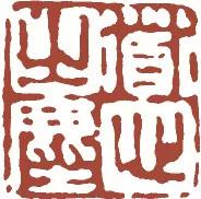 元明清珍藏印章欣賞