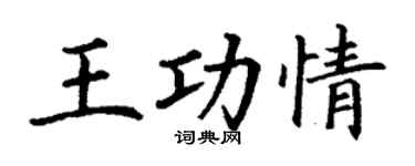 丁謙王功情楷書個性簽名怎么寫