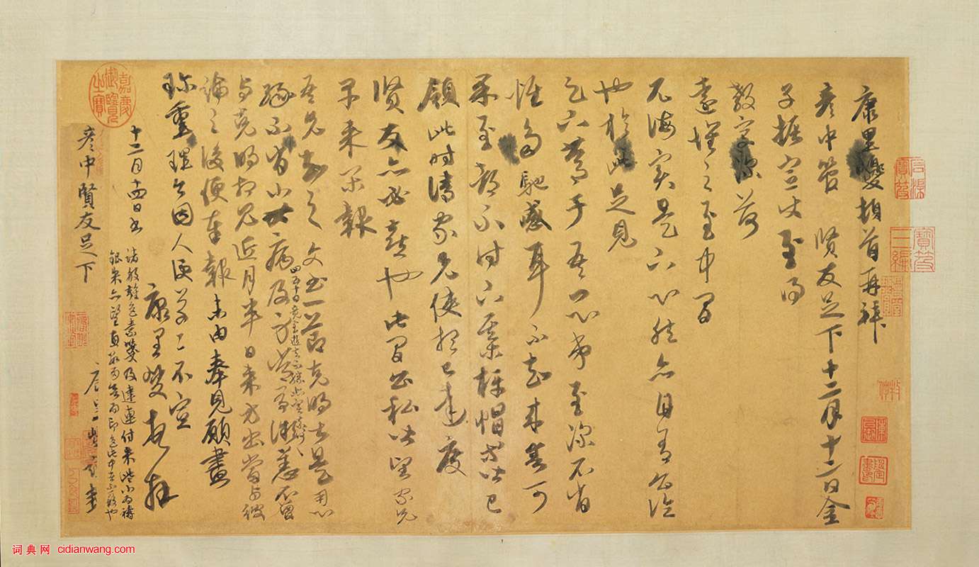 康里巎巎行草《致彥中尺牘》