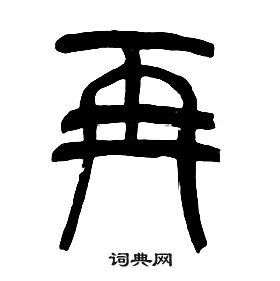 章太炎千字文中再的寫法