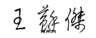 駱恆光王蘇傑草書個性簽名怎么寫