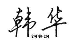 駱恆光韓華行書個性簽名怎么寫