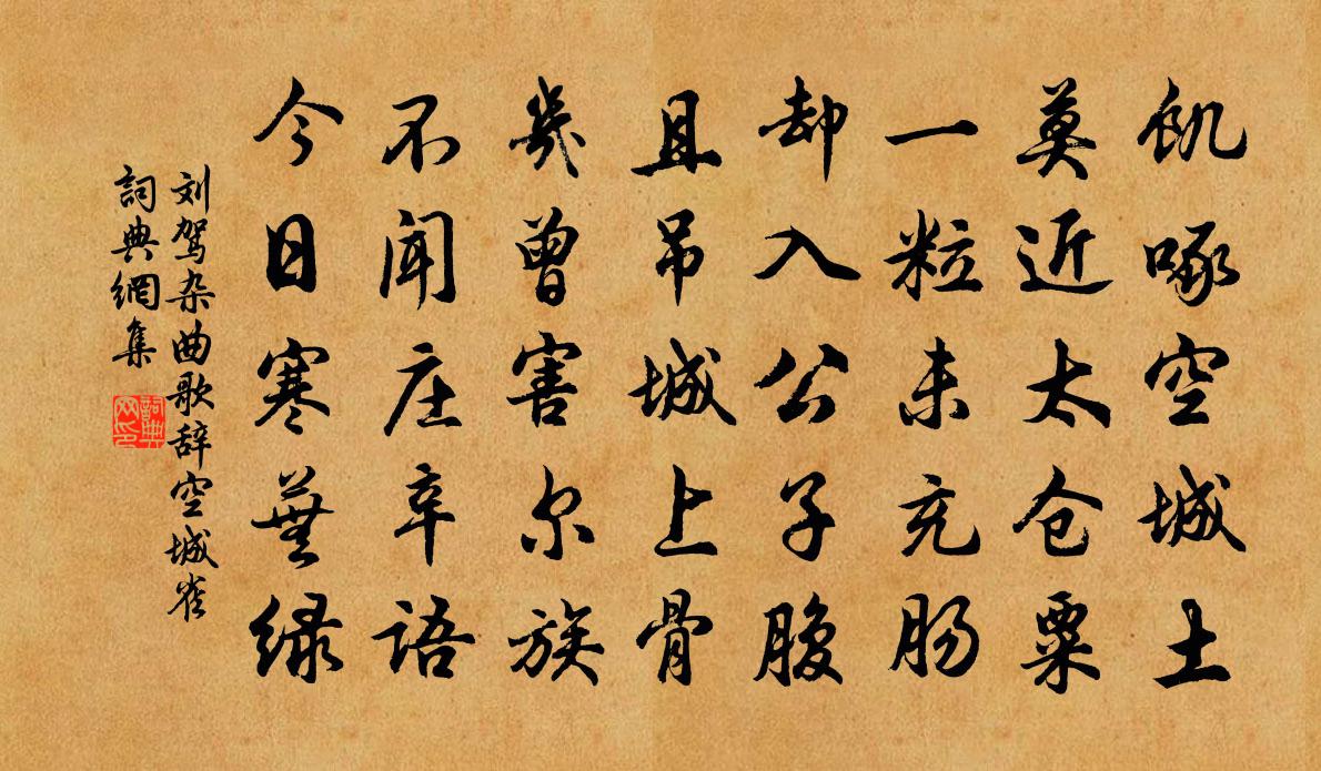 劉駕雜曲歌辭。空城雀書法作品欣賞