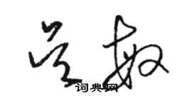 駱恆光吳敏草書個性簽名怎么寫