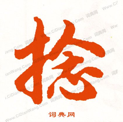 綸草書書法_綸字書法_草書字典
