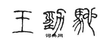 陳聲遠王勁馳篆書個性簽名怎么寫