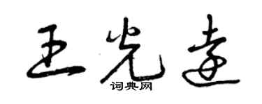 曾慶福王光遠草書個性簽名怎么寫