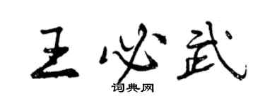 曾慶福王必武行書個性簽名怎么寫