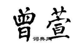 翁闓運曾萱楷書個性簽名怎么寫