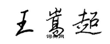 王正良王嵩超行書個性簽名怎么寫