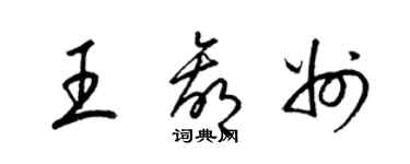 梁錦英王贏州草書個性簽名怎么寫